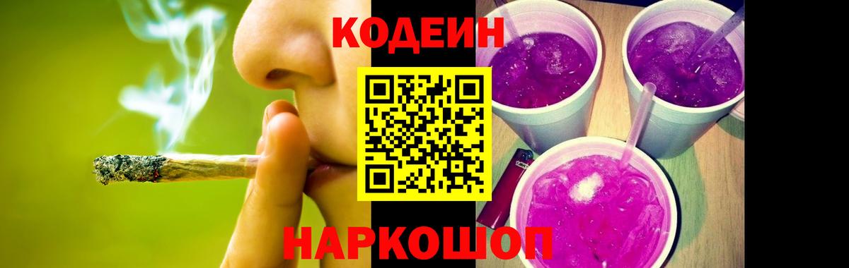 Кодеин Purple Drank Кизляр